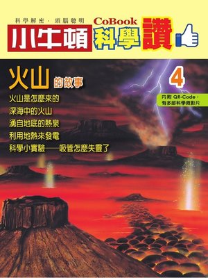 cover image of 火山的故事